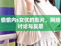 偷偷內(nèi)s女優(yōu)的影片，網(wǎng)絡(luò)討論與反思