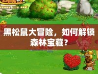 黑松鼠大冒險(xiǎn)，如何解鎖森林寶藏？