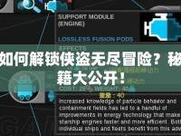 如何解鎖俠盜無盡冒險？秘籍大公開！