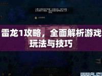 雷龍1攻略，全面解析游戲玩法與技巧