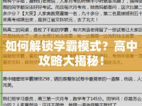 如何解鎖學(xué)霸模式？高中攻略大揭秘！
