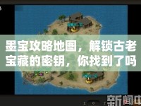 墨寶攻略地圖，解鎖古老寶藏的密鑰，你找到了嗎？