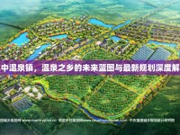 漢中溫泉鎮(zhèn)，溫泉之鄉(xiāng)的未來(lái)藍(lán)圖與最新規(guī)劃深度解析