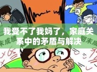 我受不了我媽了，家庭關(guān)系中的矛盾與解決