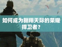 如何成為翱翔天際的榮耀捍衛(wèi)者？