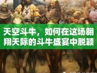 天空斗牛，如何在這場翱翔天際的斗牛盛宴中脫穎而出？