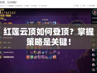 紅蓮云頂如何登頂？掌握策略是關(guān)鍵！