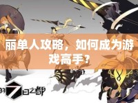 麗單人攻略，如何成為游戲高手？