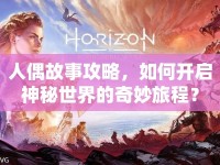 人偶故事攻略，如何開啟神秘世界的奇妙旅程？