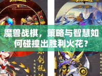 魔獸戰(zhàn)棋，策略與智慧如何碰撞出勝利火花？