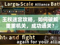 王權(quán)迷宮攻略，如何破解重重機關(guān)，成功通關(guān)？