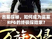 古墓探秘，如何成為盜墓RPG的終極探險(xiǎn)家？