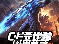 CF十月新英雄武器曝光，你準(zhǔn)備好迎接挑戰(zhàn)了嗎？誰(shuí)將成為戰(zhàn)場(chǎng)霸主？