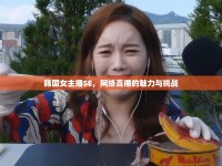 韓國女主播SE，網(wǎng)絡(luò)直播的魅力與挑戰(zhàn)