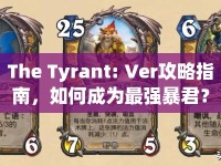 The Tyrant: Ver攻略指南，如何成為最強暴君？