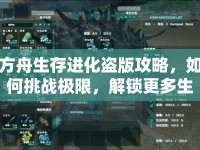 方舟生存進(jìn)化盜版攻略，如何挑戰(zhàn)極限，解鎖更多生存技能？