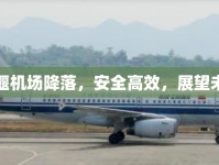 十堰機場降落，安全高效，展望未來