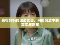 嘉宥媽媽的溫柔光芒，網(wǎng)絡風波中的真實與溫暖