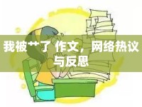 我被艸了 作文，網(wǎng)絡(luò)熱議與反思