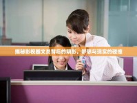 揭秘影視圈文員背后的陰影，夢想與現(xiàn)實的碰撞