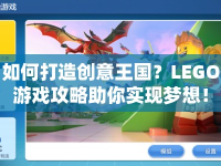如何打造創(chuàng)意王國？LEGO游戲攻略助你實(shí)現(xiàn)夢想！