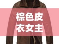 棕色皮衣女主播，時尚與力量的完美融合