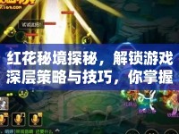 紅花秘境探秘，解鎖游戲深層策略與技巧，你掌握了嗎？