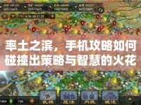 率土之濱，手機攻略如何碰撞出策略與智慧的火花？