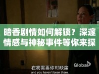 暗香劇情如何解鎖？深邃情感與神秘事件等你來探秘！