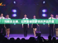 馬暢女主播，以聲音編織夢(mèng)想的聲動(dòng)力量