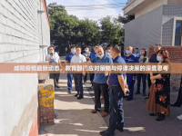 咸陽疫情最新動態(tài)，教育部門應(yīng)對策略與停課決策的深度思考