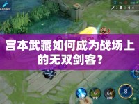 宮本武藏如何成為戰(zhàn)場(chǎng)上的無(wú)雙劍客？