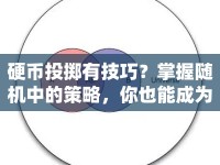 硬幣投擲有技巧？掌握隨機(jī)中的策略，你也能成為幸運(yùn)兒！