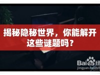 揭秘隱秘世界，你能解開這些謎題嗎？