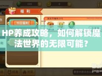 HP養(yǎng)成攻略，如何解鎖魔法世界的無限可能？