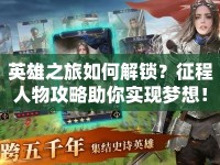 英雄之旅如何解鎖？征程人物攻略助你實現(xiàn)夢想！