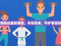 興縣疫情防控最新通告，共筑防線，守護家園的每一刻