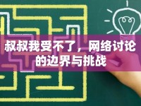 叔叔我受不了，網(wǎng)絡(luò)討論的邊界與挑戰(zhàn)
