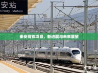 秦安高鐵項目，新進展與未來展望