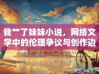 我艸了妹妹小說，網(wǎng)絡(luò)文學(xué)中的倫理爭(zhēng)議與創(chuàng)作邊界