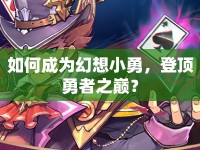 如何成為幻想小勇，登頂勇者之巔？