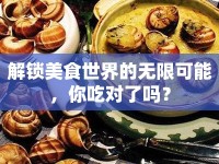 解鎖美食世界的無限可能，你吃對(duì)了嗎？