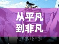 從平凡到非凡，揭秘她的非凡之路與驚人身世