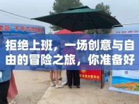 拒絕上班，一場創(chuàng)意與自由的冒險(xiǎn)之旅，你準(zhǔn)備好了嗎？