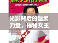 光影背后的溫柔力量，揭秘女主播藍(lán)江的魅力