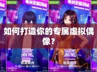 如何打造你的專屬虛擬偶像？