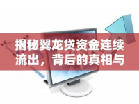 揭秘翼龍貸資金連續(xù)流出，背后的真相與行業(yè)影響分析