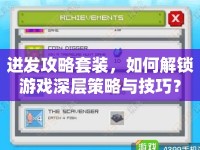 迸發(fā)攻略套裝，如何解鎖游戲深層策略與技巧？