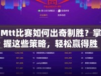 Mtt比賽如何出奇制勝？掌握這些策略，輕松贏得勝利！