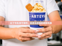 紅了牛乳餅干事件，品質(zhì)與透明的網(wǎng)絡(luò)風(fēng)暴